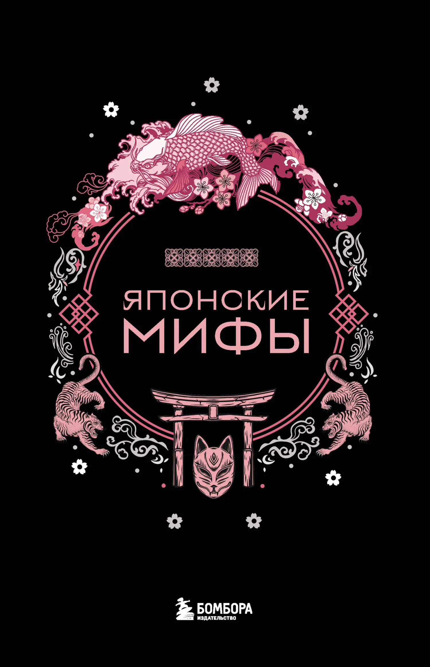 Обложка Японские мифы