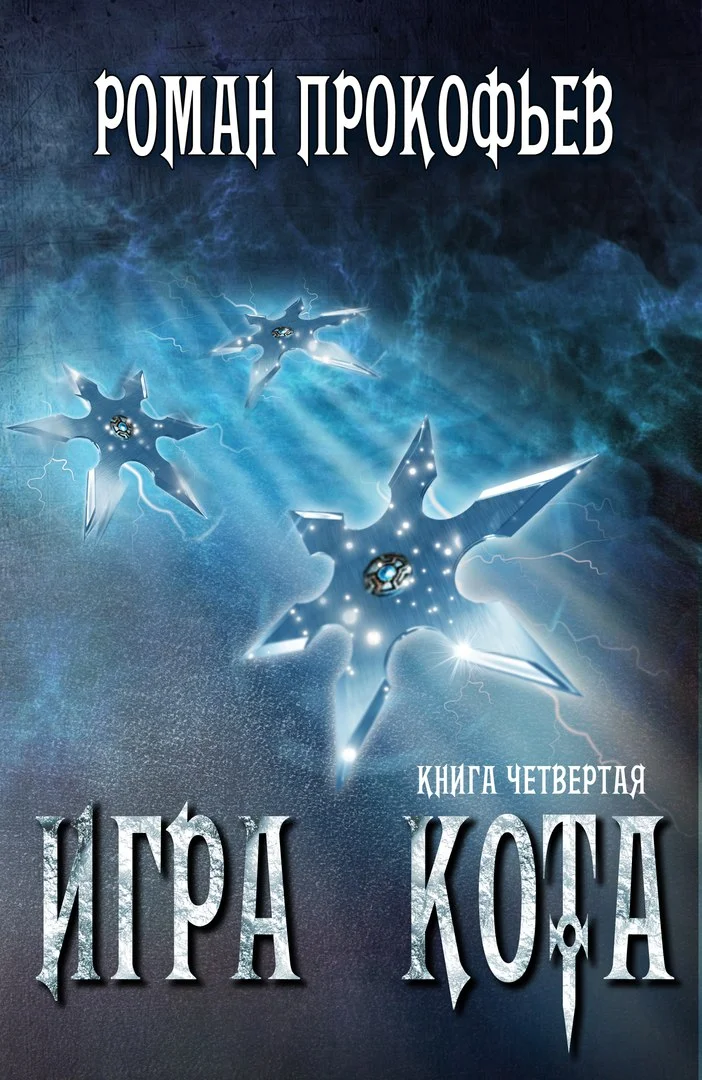 Обложка Игра Кота 4