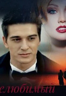 Обложка Нелюбимый