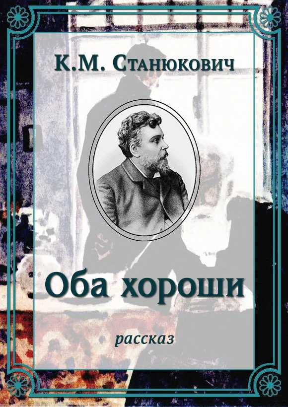 Обложка Оба хороши