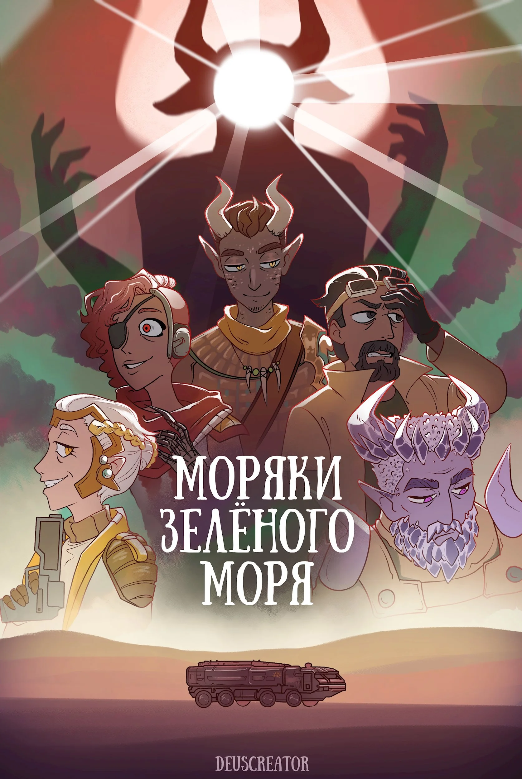 Обложка Моряки Зелёного Моря