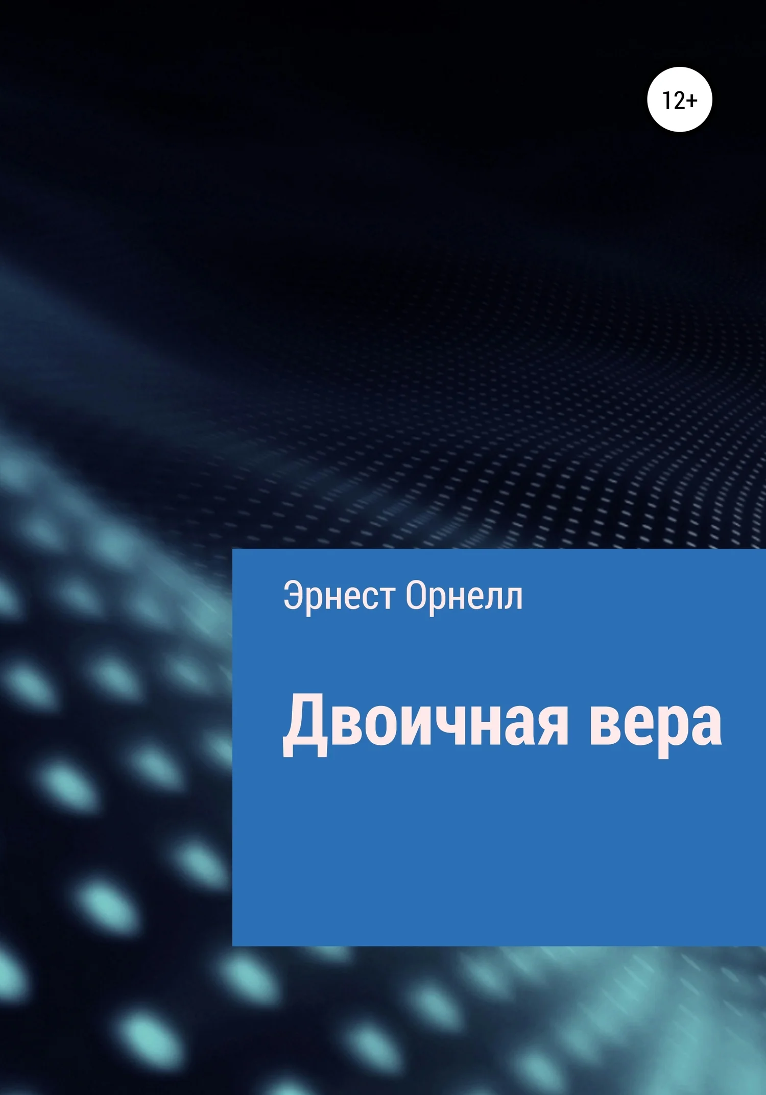 Обложка Двоичная вера