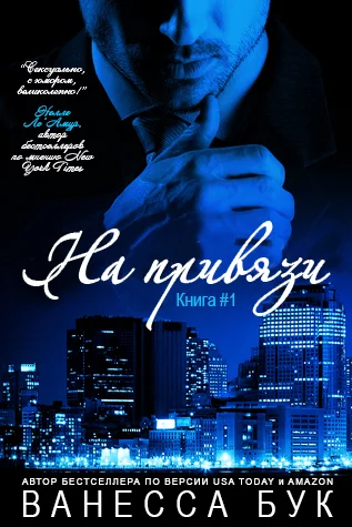 Обложка На привязи (ЛП)