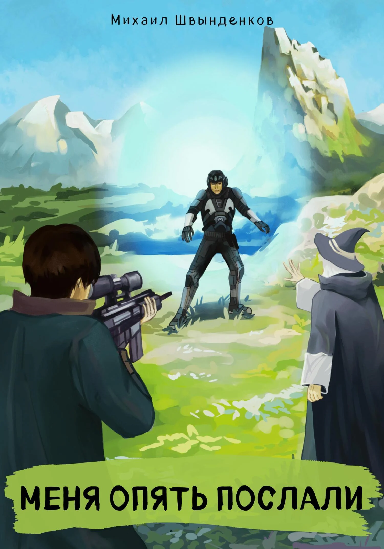 Обложка Меня опять послали