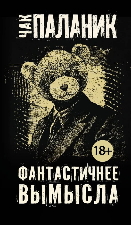 Обложка Фантастичнее вымысла