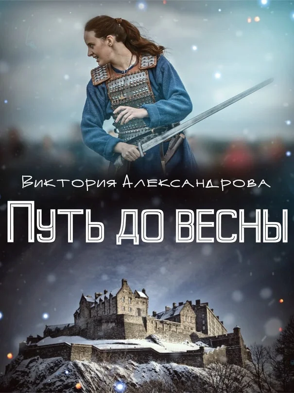 Обложка Путь до весны