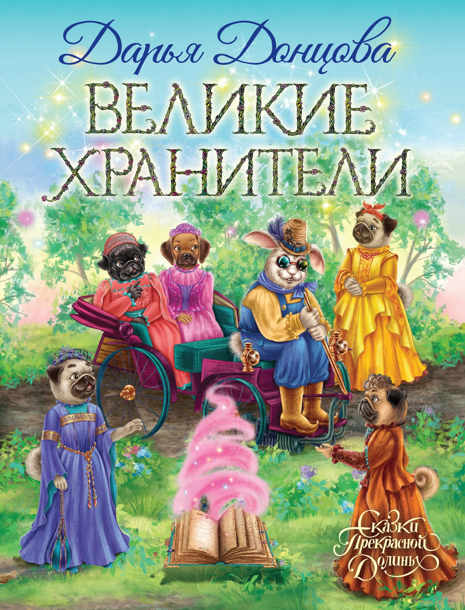 Обложка Великие хранители