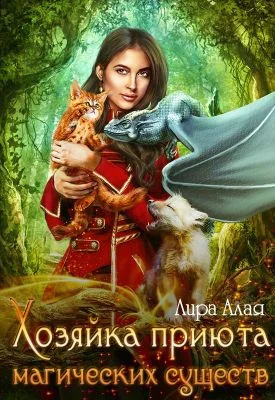 Обложка Хозяйка приюта магических существ