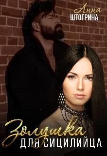 Обложка Золушка для сицилийца