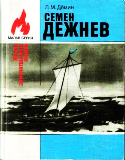 Обложка Семен Дежнев