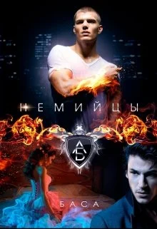 Обложка Немийцы