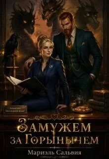 Обложка Замужем за Горынычем