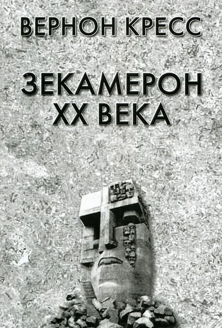 Обложка Зекамерон XX века