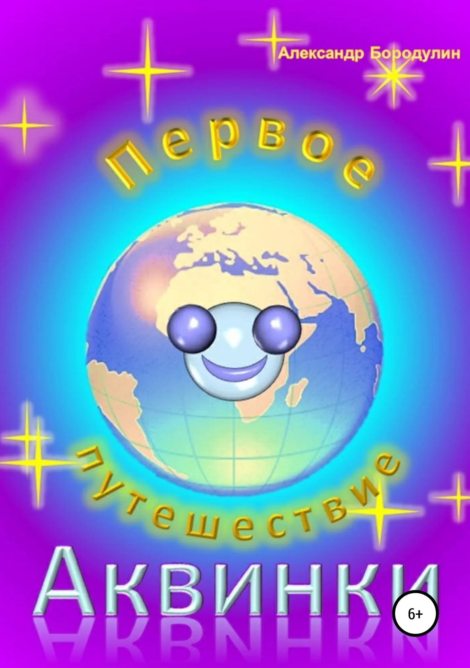 Обложка Первое путешествие Аквинки