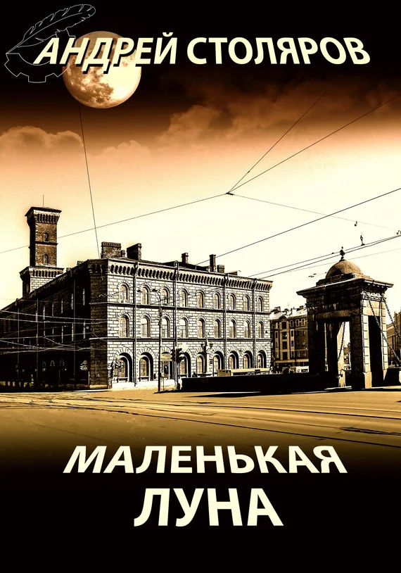 Обложка Маленькая Луна (сборник)