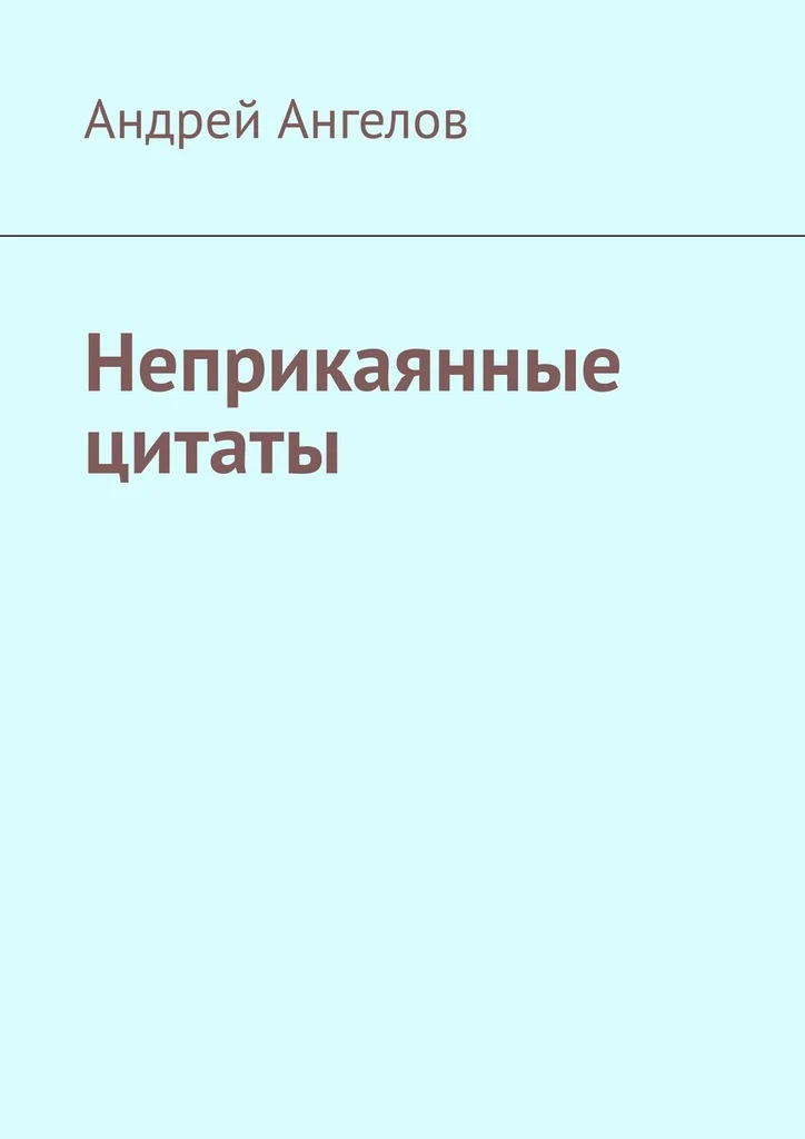 Обложка Неприкаянные цитаты