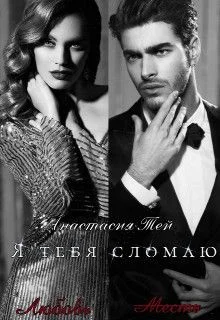 Обложка Я тебя сломаю