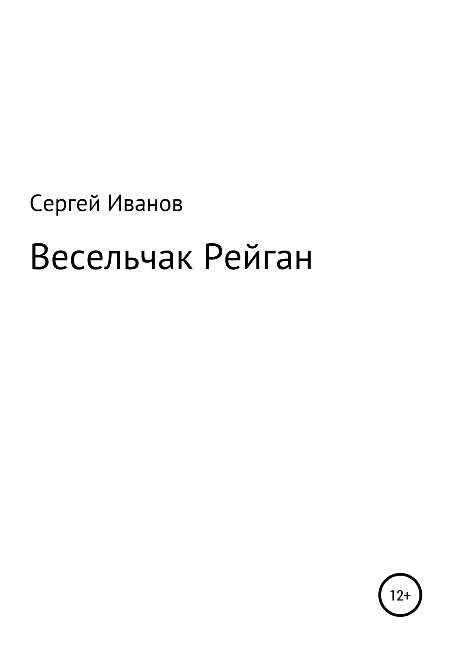 Обложка Весельчак Рейган