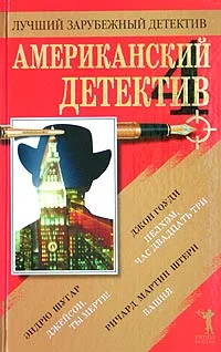 Обложка Американский детектив. Книга 4