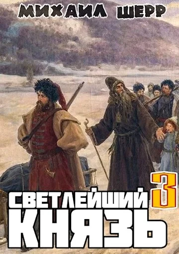 Обложка Светлейший князь 3