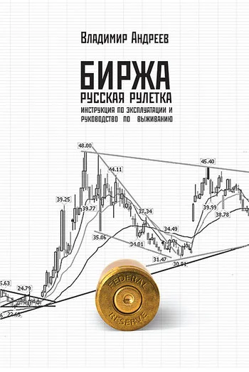 Обложка Биржа. Русская рулетка