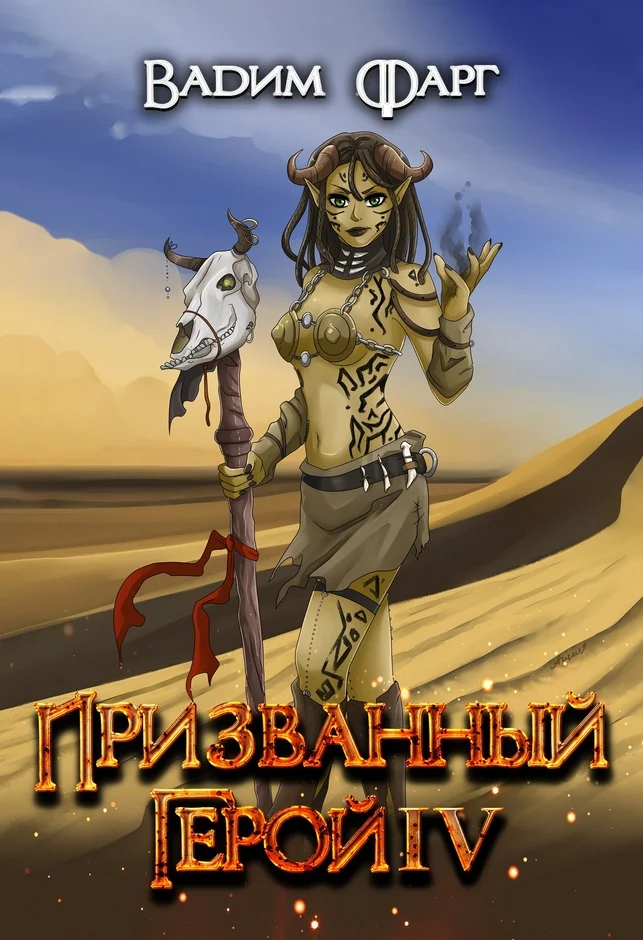 Обложка Призванный Герой 4 18+