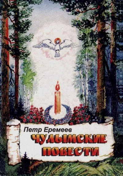 Обложка Чулымские повести