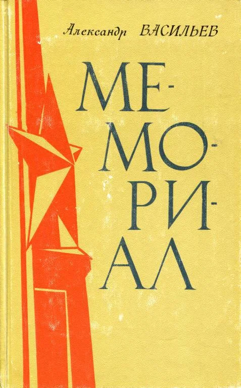 Обложка Мемориал