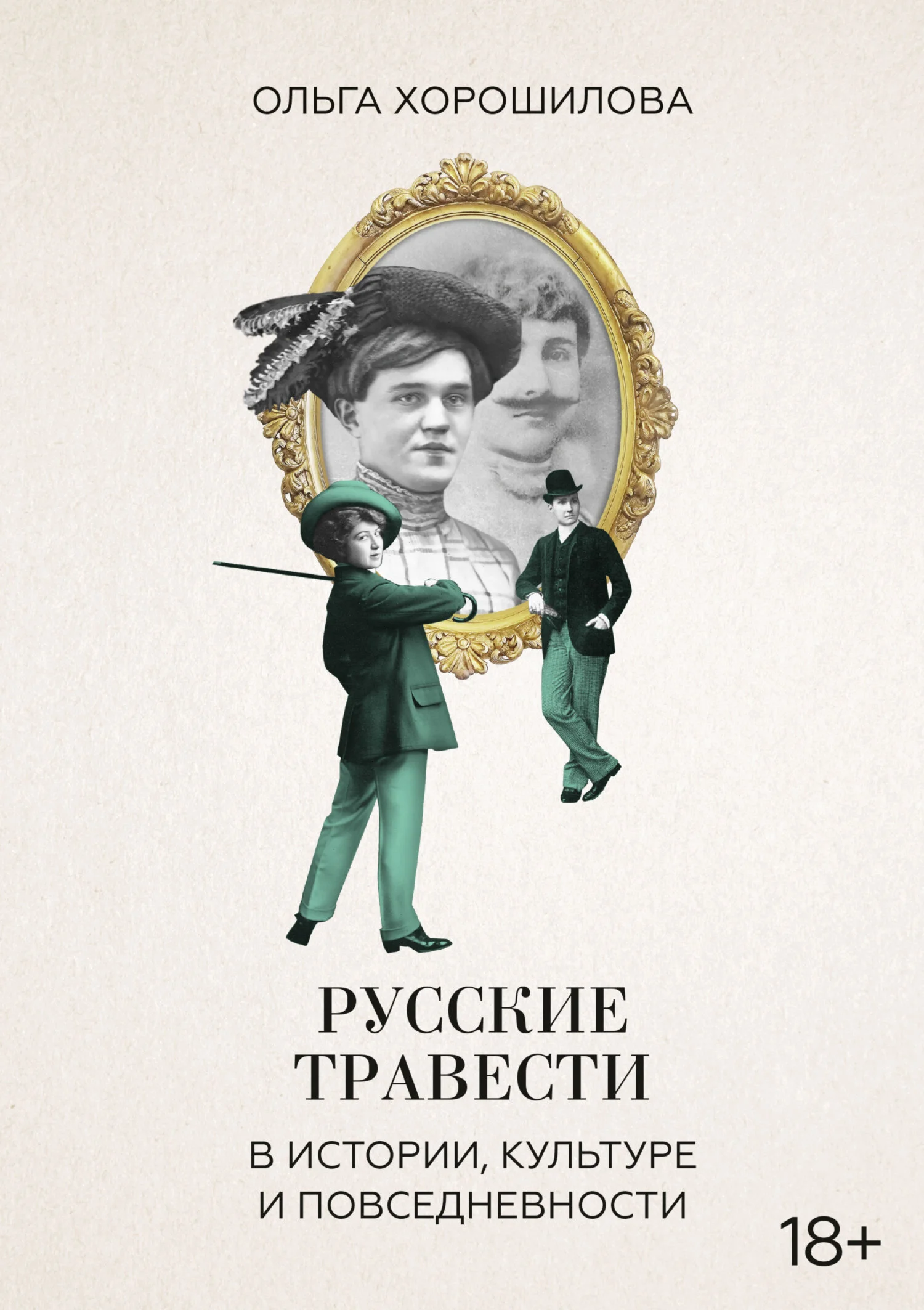 Обложка Русские травести в истории, культуре и повседневности