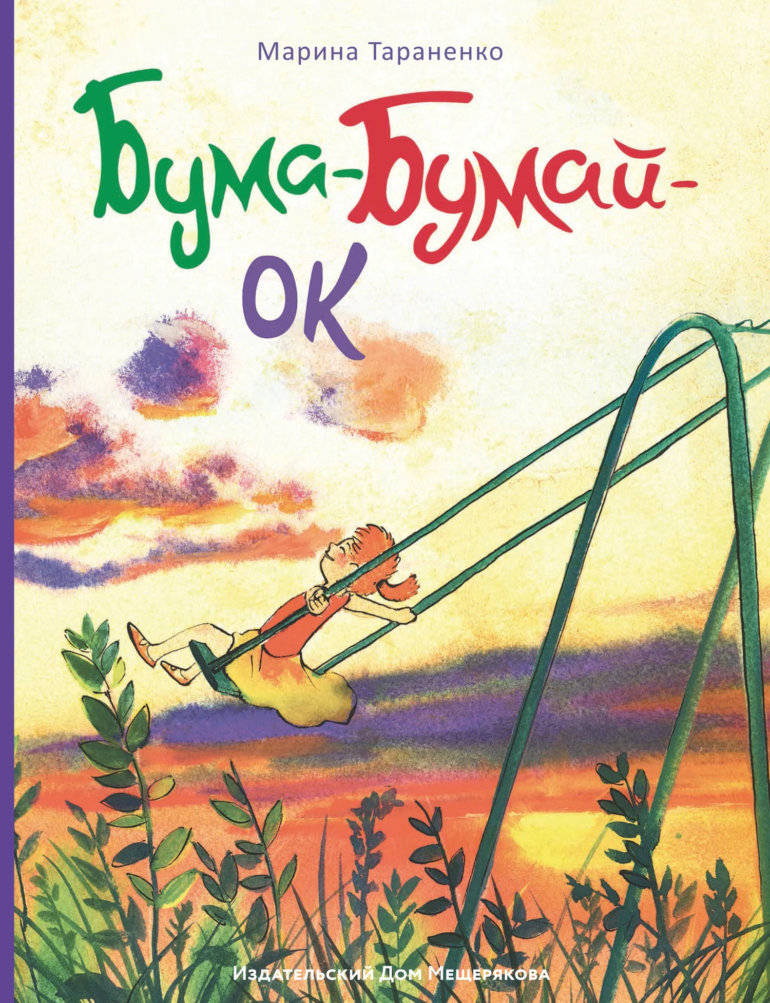 Обложка Бума-Бумай-Ок