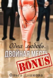 Обложка Бонус "Одна любовь. Двойная месть"