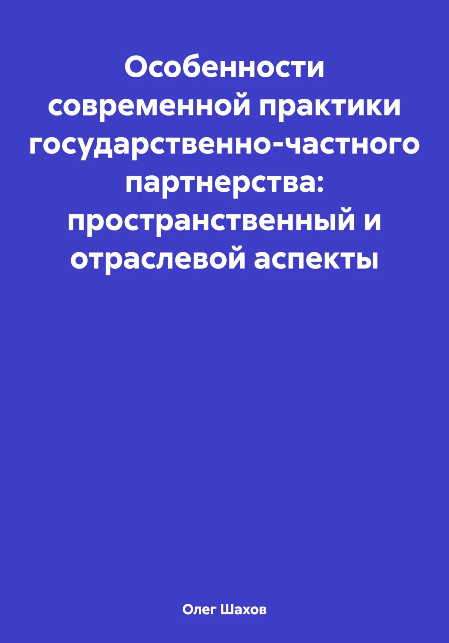 Обложка Особенности современной практики государственно-частного партнерства: пространственный и отраслевой аспекты