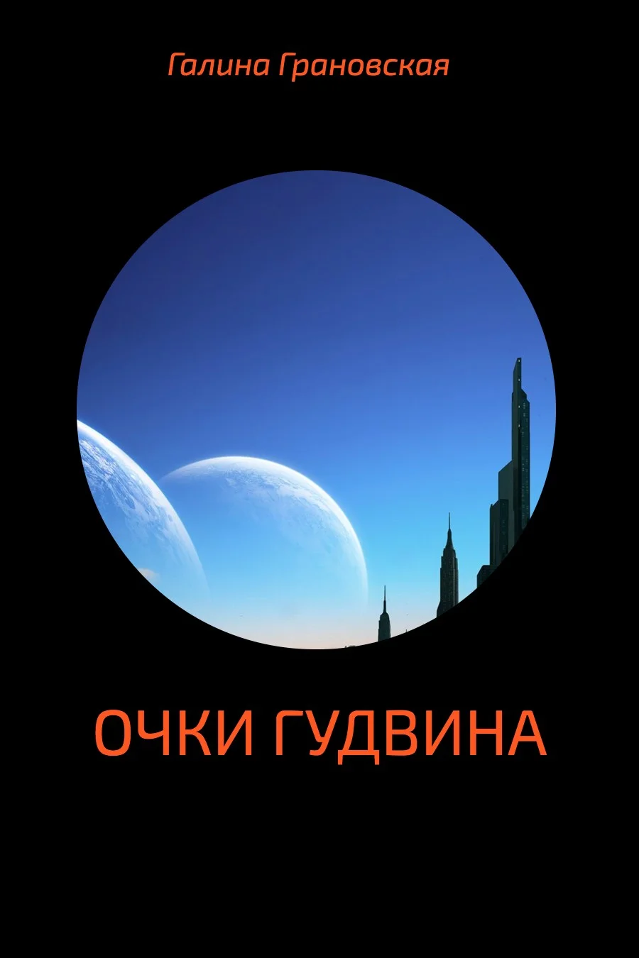 Обложка Очки Гудвина