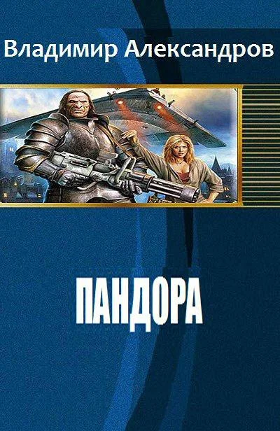 Обложка Пандора