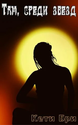 Обложка Там, среди звезд