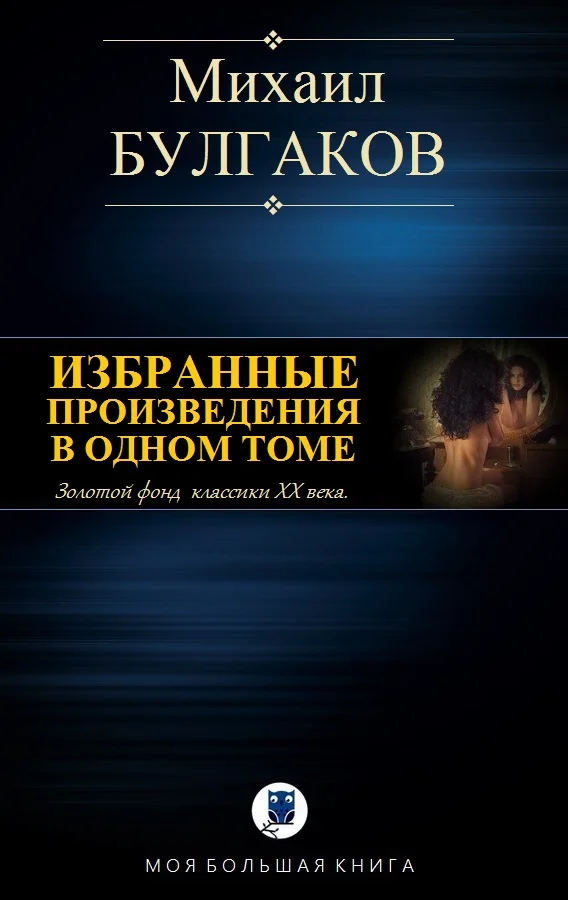 Обложка Избранные произведения в одном томе