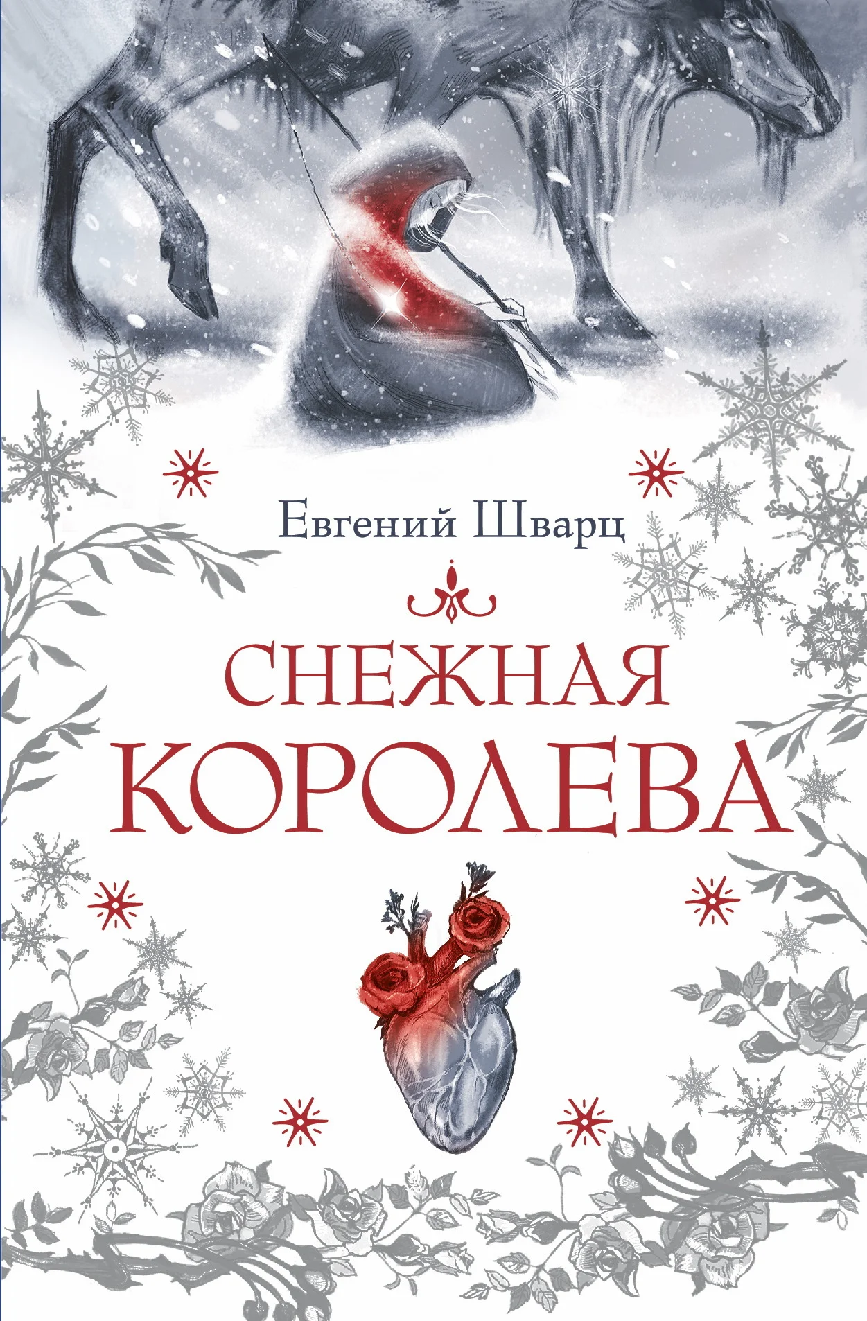 Обложка Снежная королева