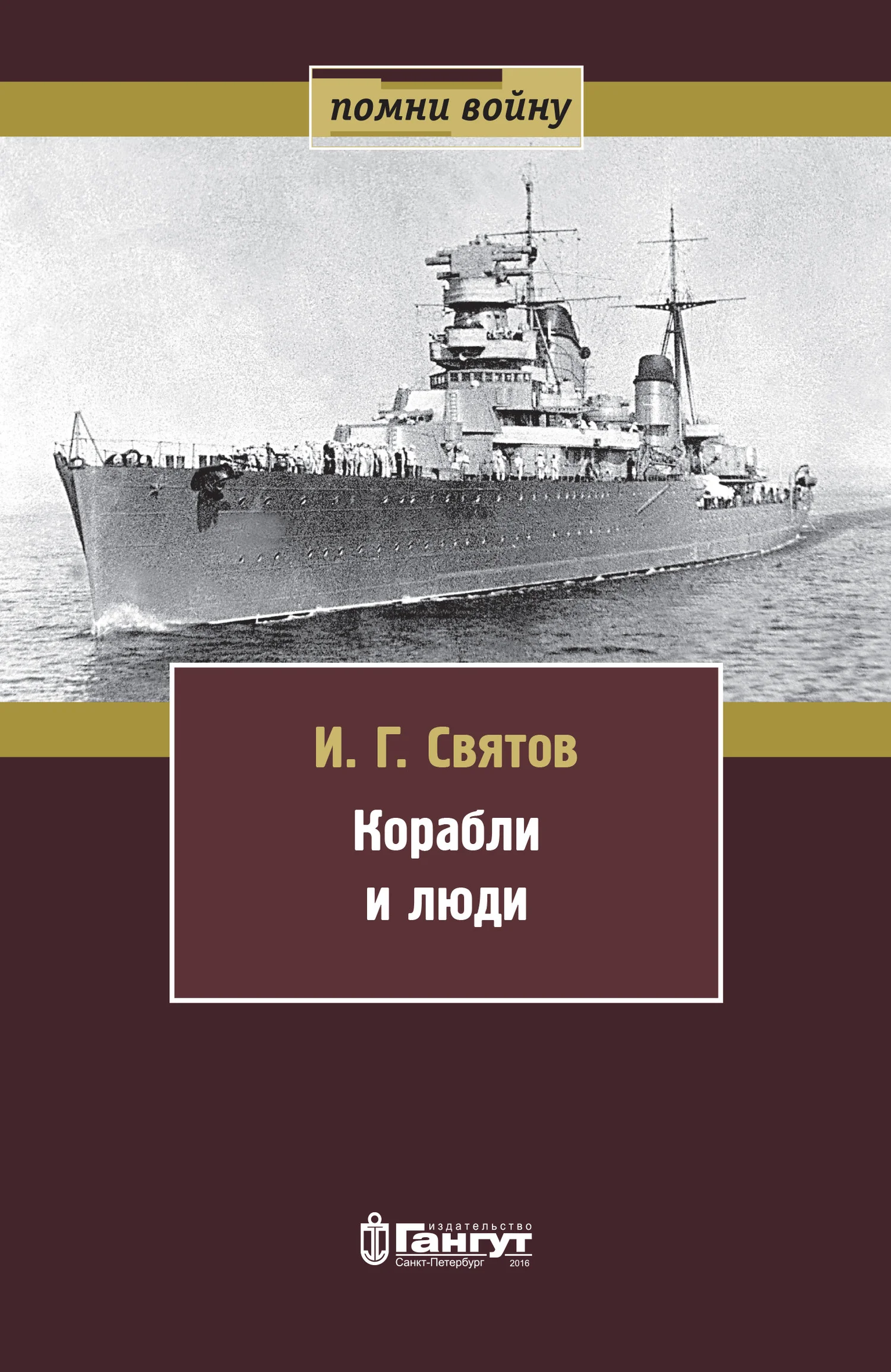 Обложка Корабли и люди