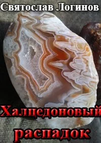 Обложка Халцедоновый распадок