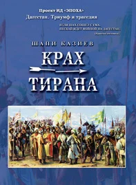 Обложка Крах тирана