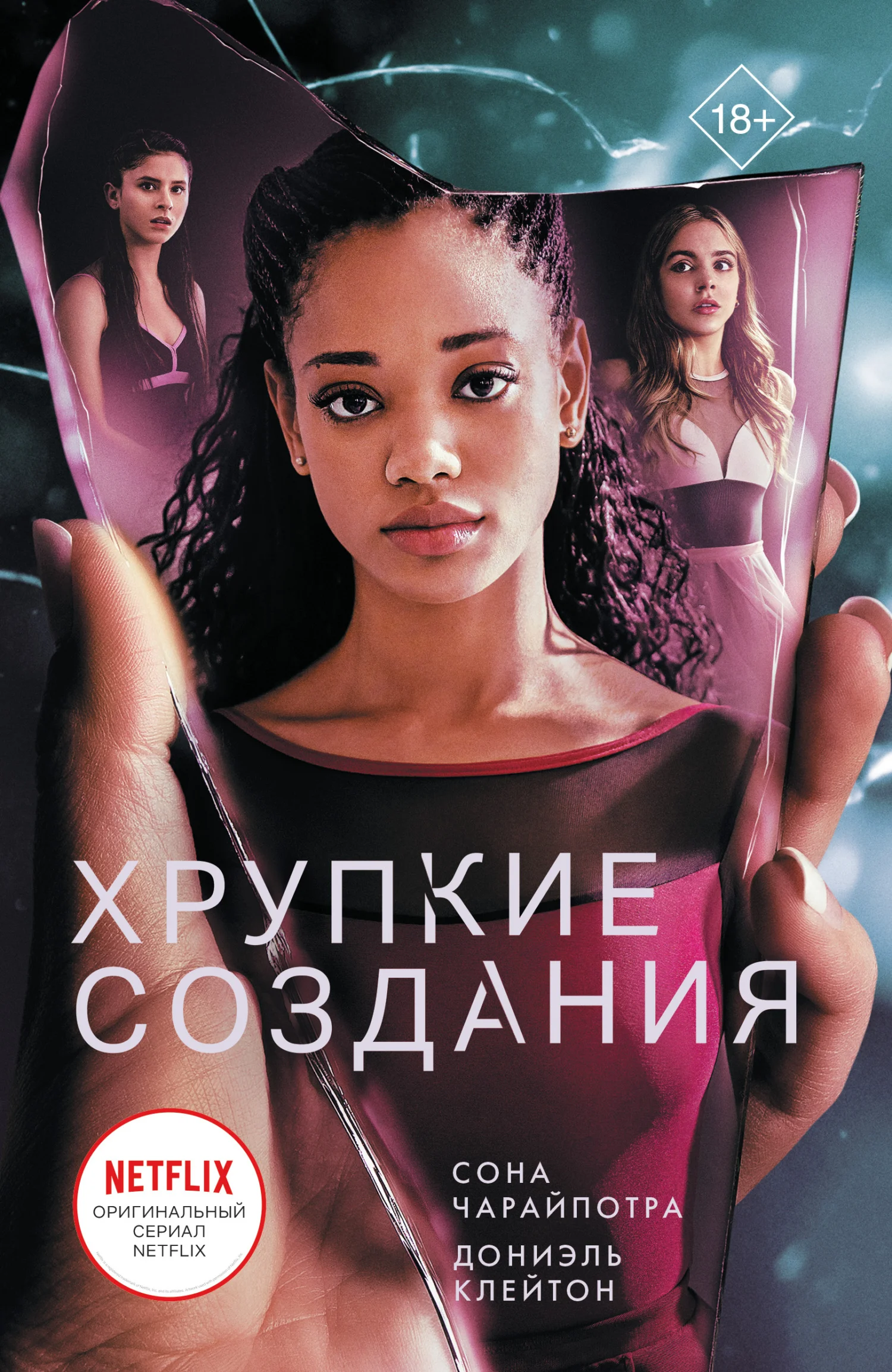 Обложка Хрупкие создания