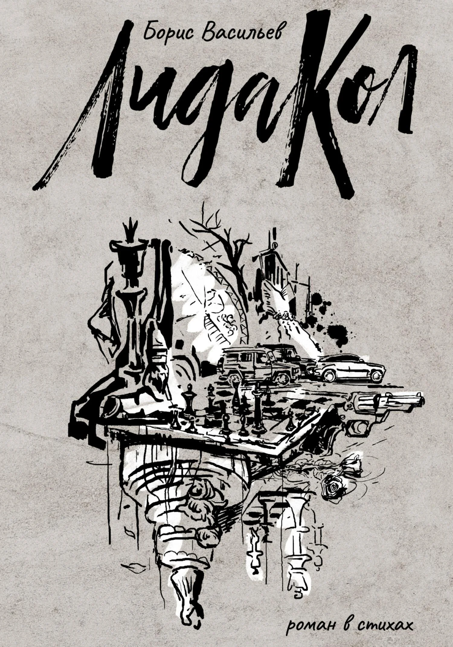 Обложка ЛидаКол