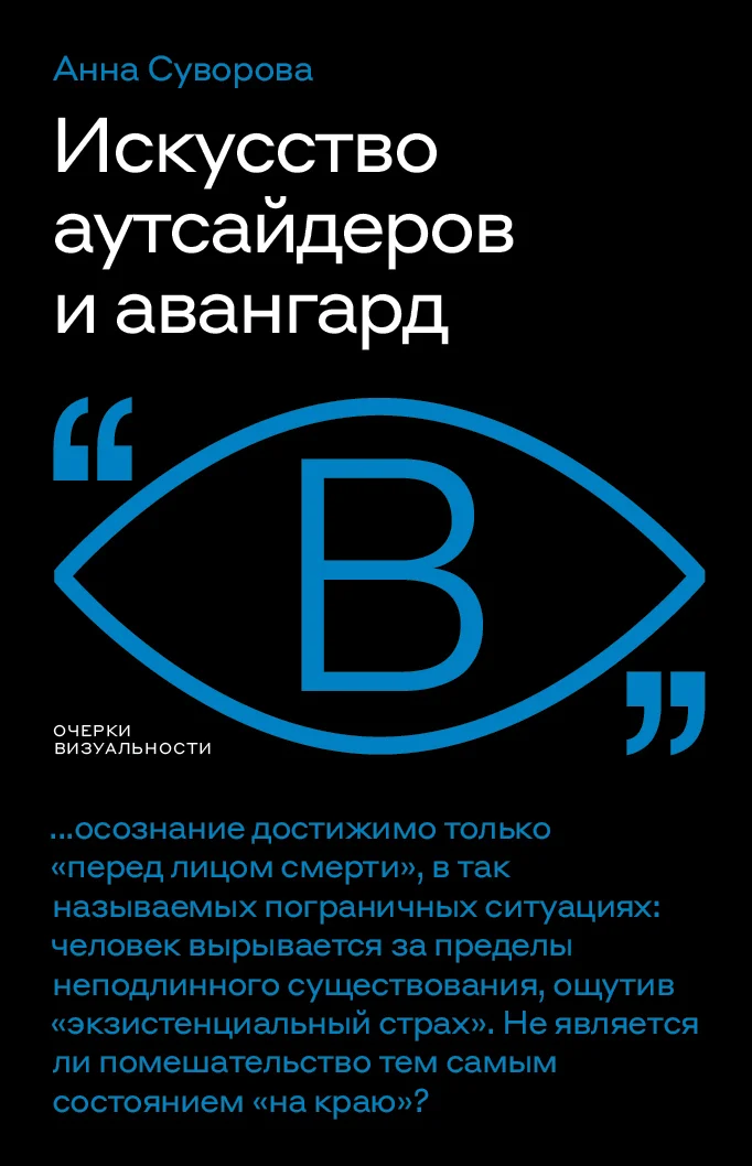 Обложка Искусство аутсайдеров и авангард