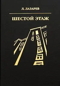 Обложка Шестой этаж