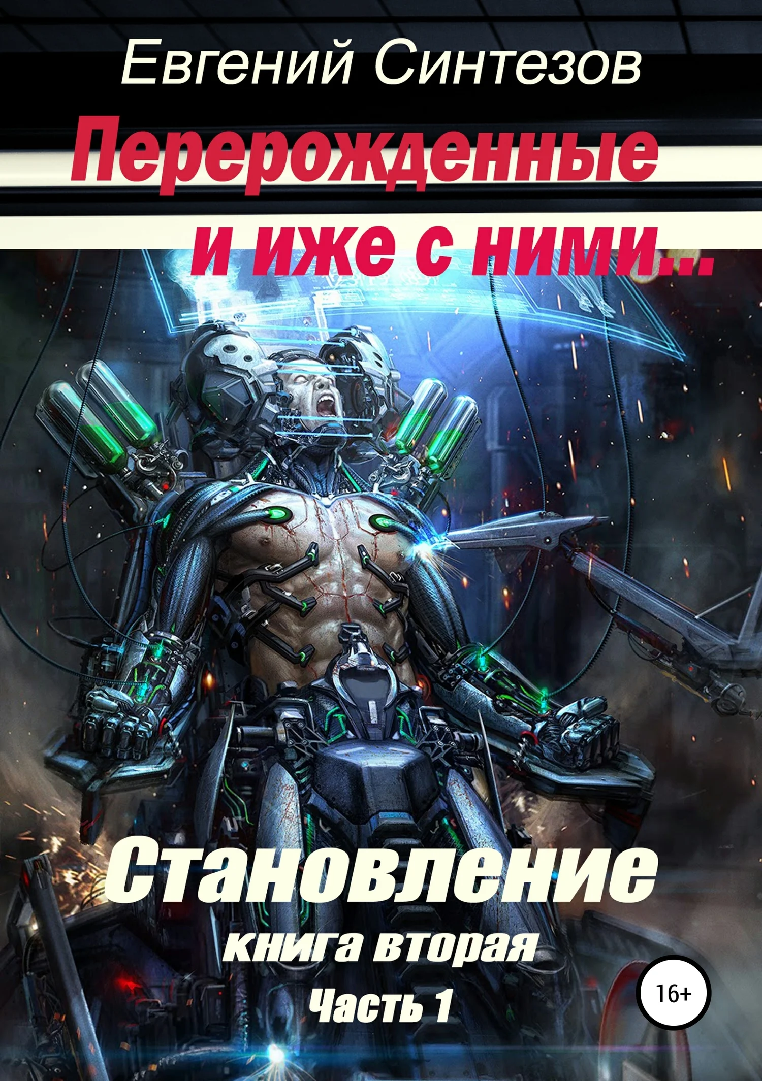 Обложка Перерожденные и иже с ними. Становление. Книга вторая. Часть 1