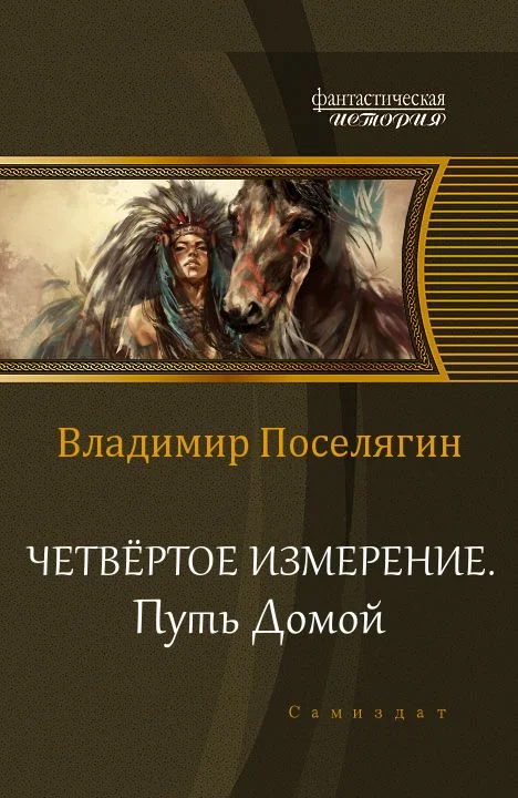 Обложка Путь домой