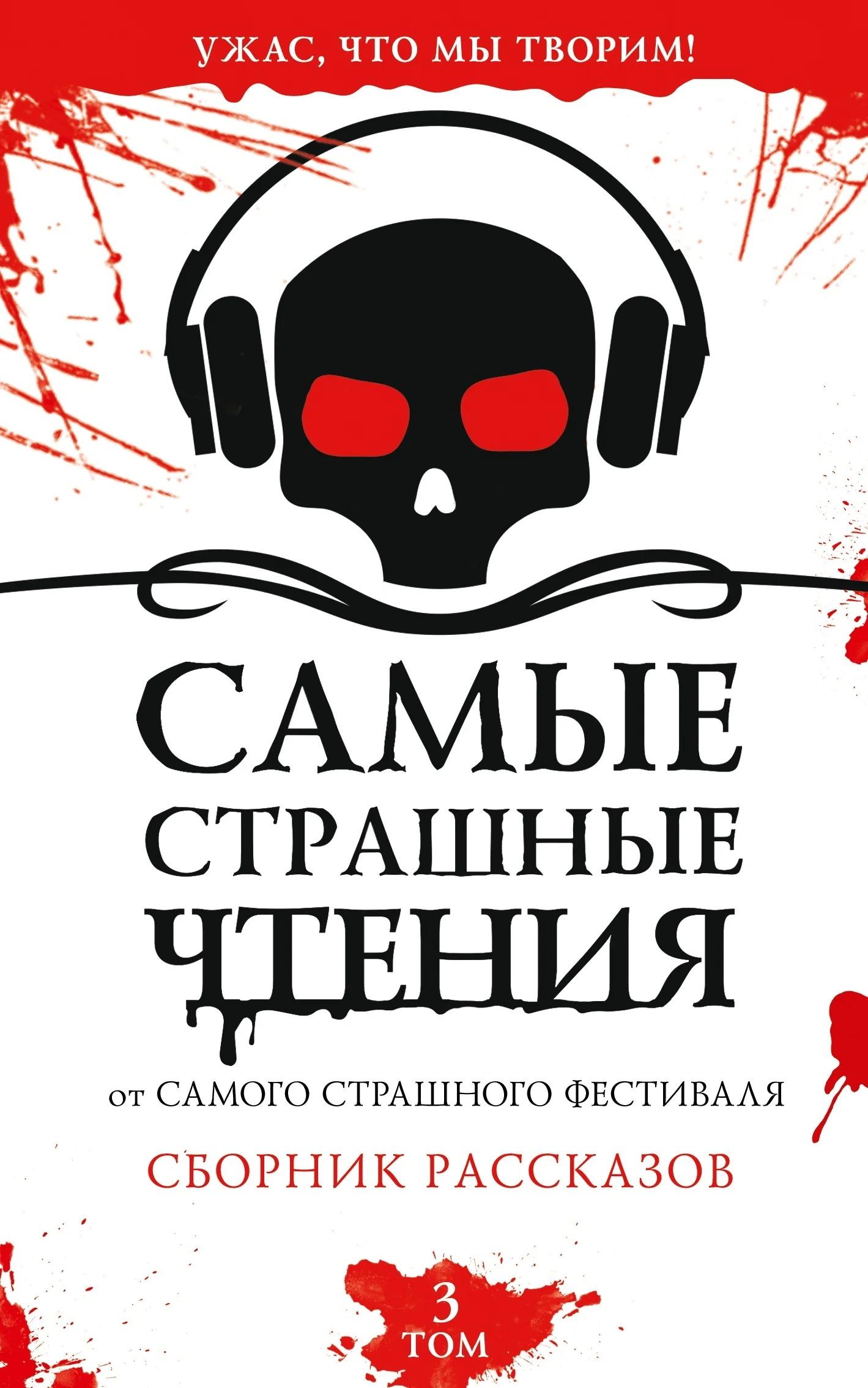 Обложка Самые страшные чтения. Третий том