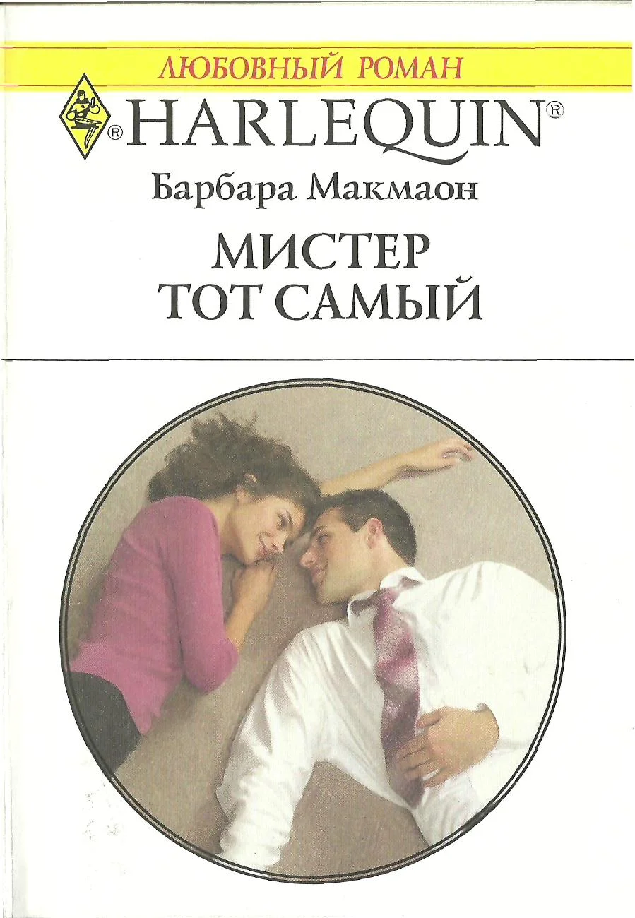 Обложка Мистер тот самый