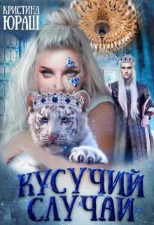 Обложка Кусучий случай, или няня для обреченного