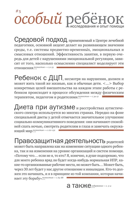 Обложка Особый ребенок. Исследования и опыт помощи. Вып. 5